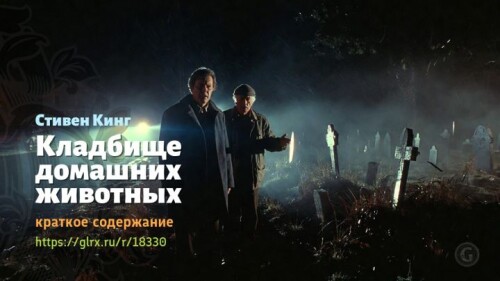 wt_kladbishe-domashnix-zhivotnyx-stivena-kinga159357d14abc8d4fe357.jpg
